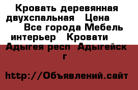 Кровать деревянная двухспальная › Цена ­ 5 000 - Все города Мебель, интерьер » Кровати   . Адыгея респ.,Адыгейск г.